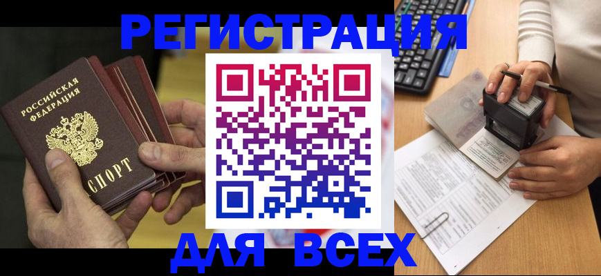 прописка паспорт в Краснокаменске